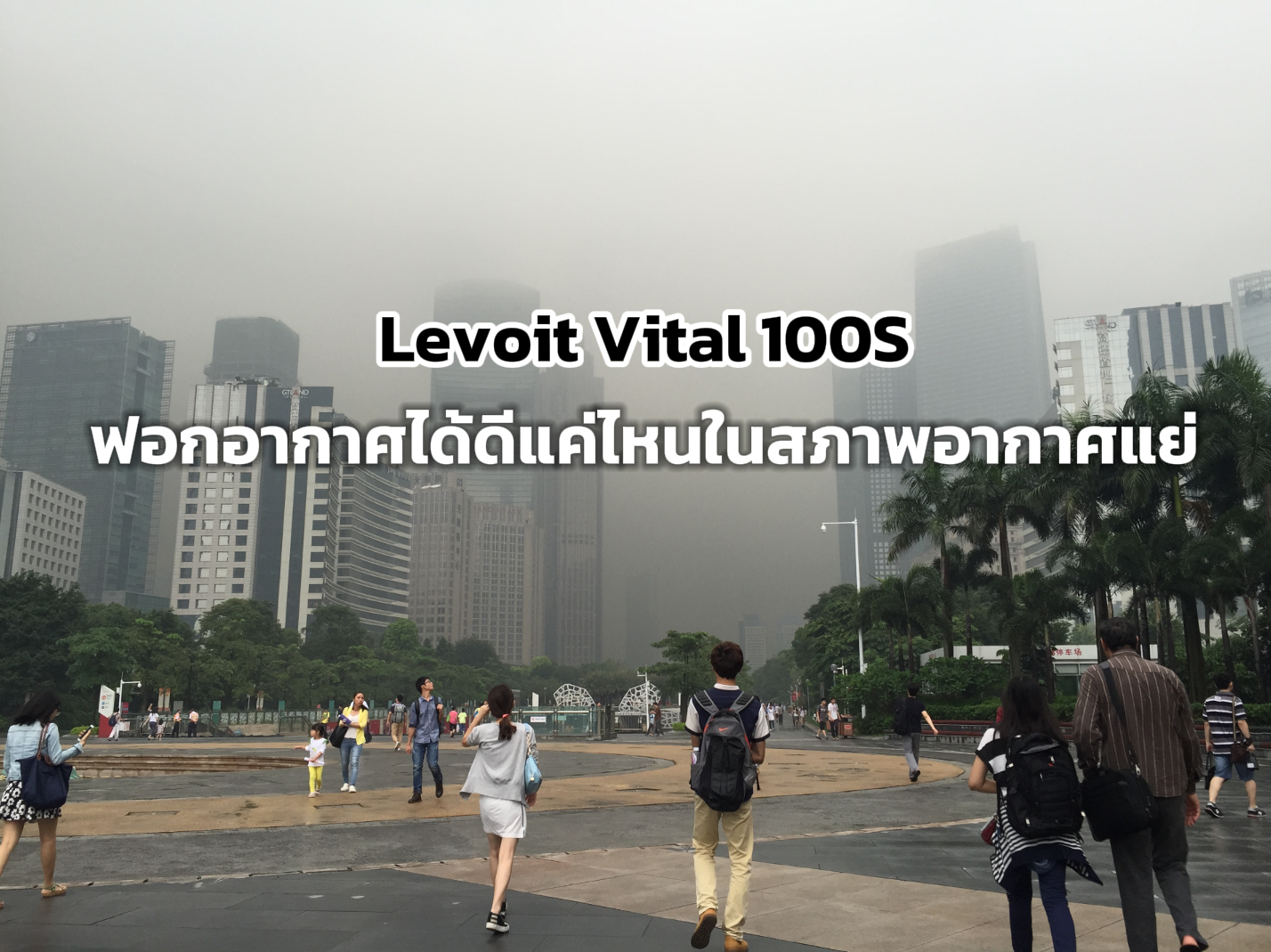 การทดสอบการใช้งานจริง Levoit Vital 100S กับสภาพอากาศแย่ ฟอกอากาศได้ดีแค่ไหน