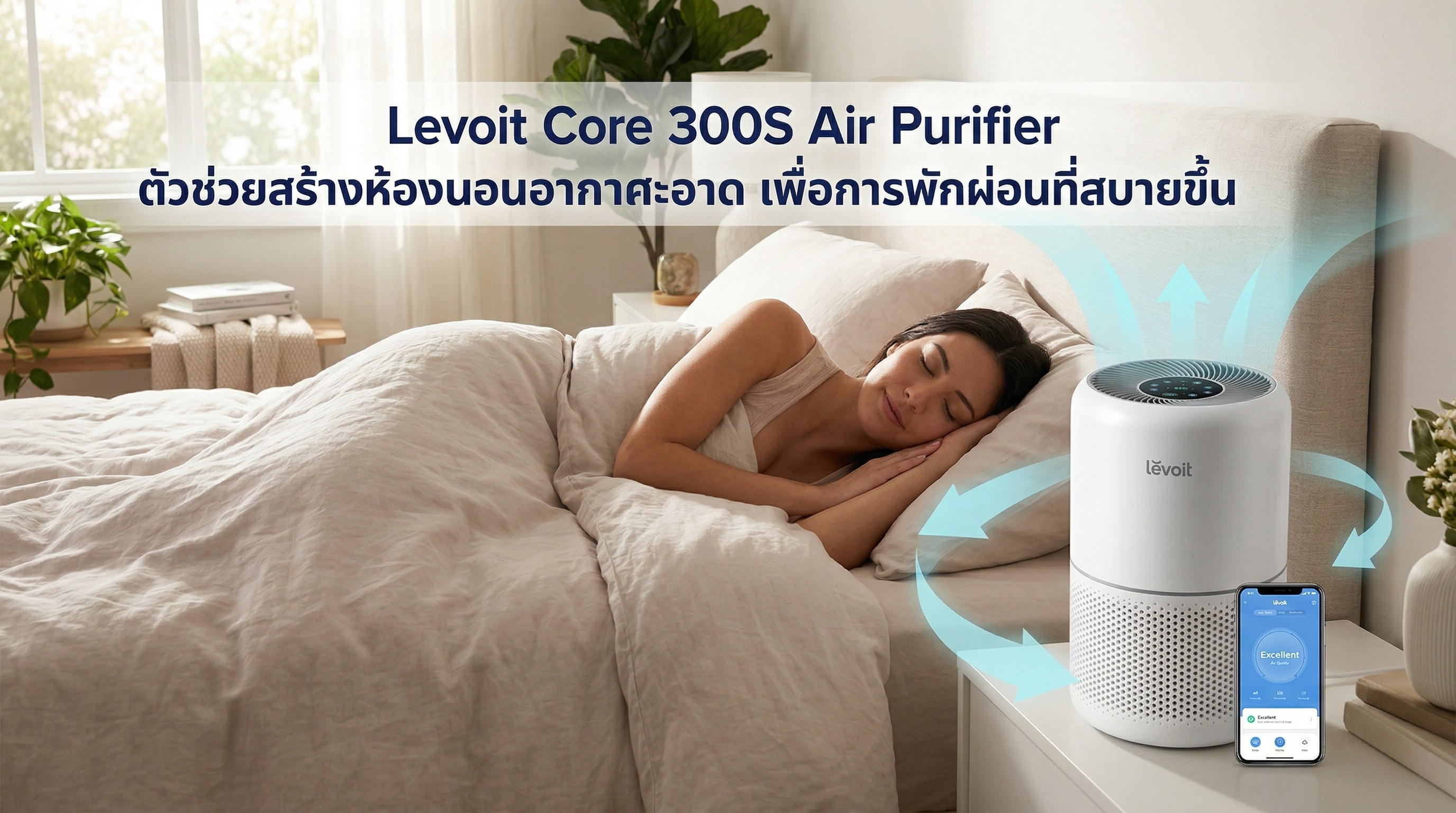 เจาะลึกการทำงานของ Levoit Core 300S: แนวทางการจัดการคุณภาพอากาศเพื่อสุขอนามัยในห้องนอน