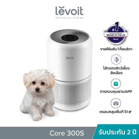 [พร้อมส่ง] Levoit Core 300S Air Purifier PM2.5 App เครื่องฟอกอากาศ levoit 300s กรองอากาศ ประกัน 2 ปี
